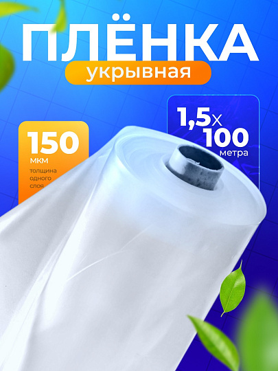 Пленка укрывная 150 мкм, рукав, 1.5х100 м, ГОСТ, 35 кг, маркировка, Нижний Новгород