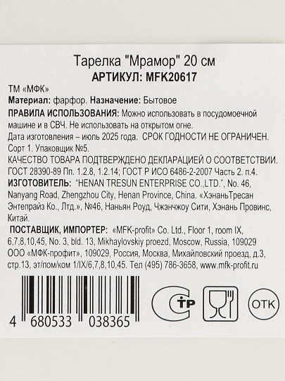 Тарелка десертная, фарфор, 20 см, круглая, Мрамор, МФК, MFK20617