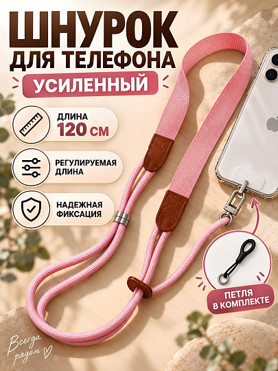Шнурок для мобильного телефона резина, 120 см, Усиленный, регулируемая длина, в ассортименте, Q030015