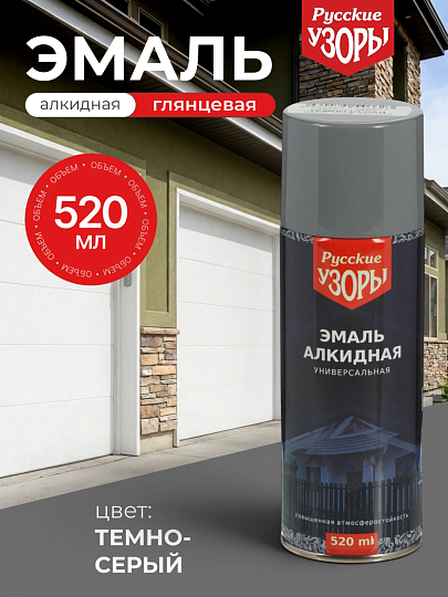 Эмаль аэрозольная, Русские узоры, универсальная, алкидная, глянцевая, темно-серая, 520 мл
