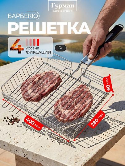 Решетка барбекю 400х280х60 мм, Гурман, хром, металл, 4 уровня, рукоятка резина, складная, 11100002-1(40-28)