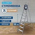 Стремянка 1 секция, 8 ступеней, алюминий, 1.66 м, 150 кг, рифленые ступени, Alumet, AM708