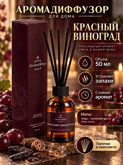 Аромадиффузор AromaWax, 50 мл, Красный виноград, 232463982