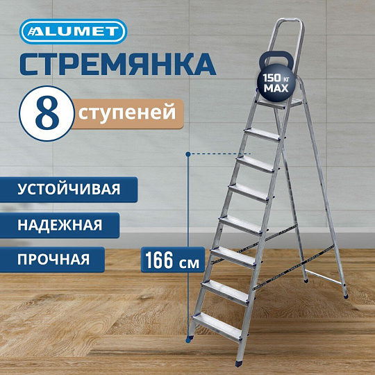 Стремянка 1 секция, 8 ступеней, алюминий, 1.66 м, 150 кг, рифленые ступени, Alumet, AM708