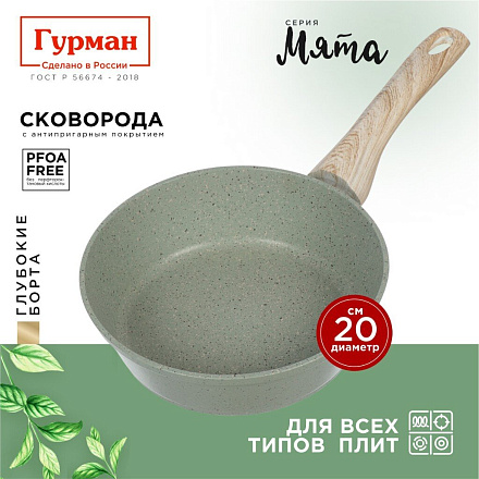 Сковорода литой алюминий, 20 см, антипригарное покрытие, Гурман, Мята, индукция, ГМ2001МЛ