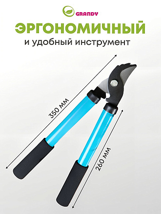 Сучкорез 350 мм, прямого реза, Grandy, рукоятка сталь, резина
