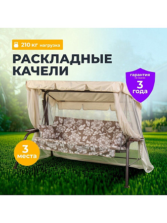 Качели садовые 3-местные, 231х126х147.8 см, 210 кг, Olsa, Варна, с москитной сеткой, подушка, с 1103, сталь