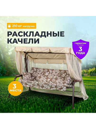 Качели садовые 3-местные, 231х126х147.8 см, 210 кг, Olsa, Варна, с москитной сеткой, подушка, с 1103, сталь