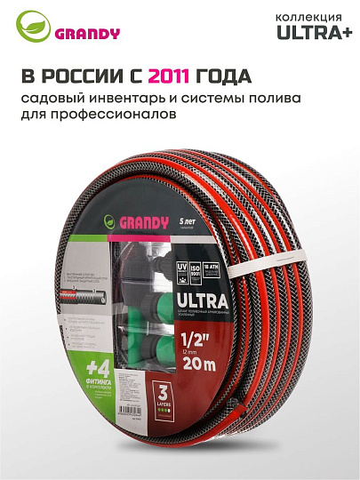 Шланг поливочный, 1/2 '', 12 мм, 18 атм, армированный, 20 м, 3 слоя, Grandy, Ultra+, ПВХ, с фитингами