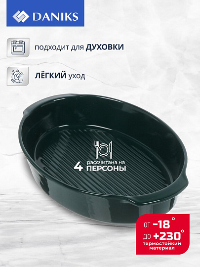 Форма для выпечки керамика, 28.2х18.7х5.2 см, 1.2 л, овальная, Daniks, Эмеральд, Y4-8739