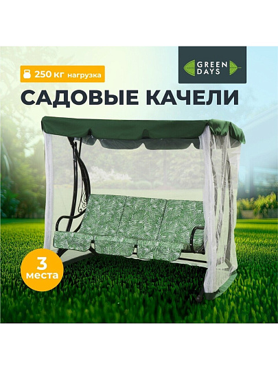 Качели садовые 3-местные, 198х115х176 см, 250 кг, Green Days, с москитной сеткой, зеленые, пальма, LG5467M, металл