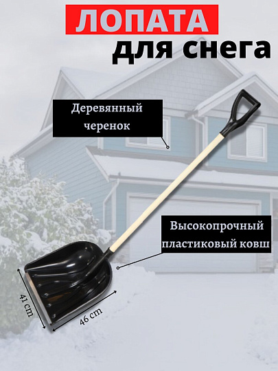 Лопата для снега пластик, 410х460 мм, черенок деревянный, тулейка 32 мм, с V-ручкой, в сборе, Цикл, Купец, 2837-00