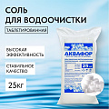 Соль поваренная Аквафор, Универсальная, 104069, в таблетках, 25 кг