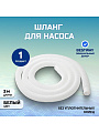 Шланг для насоса 300 см, Bestway, 58369BW, диаметр 32 мм, белый