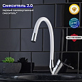 Смеситель для кухни, РМС, гибкий излив, с картриджем, SL137W-016F