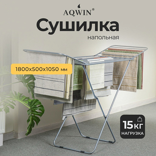 Сушилка для белья напольная, полотно 16 м, 180х50х105 см, складная, 15 кг, с пластиковыми частями, серая, Aqwin, VPF35G