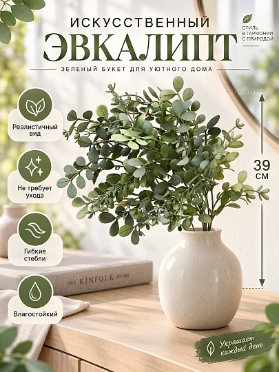 Цветок искусственный декоративный Эвкалипт, букет, 39 см, зеленый, A300207