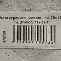 Ваза керамика, настольная, 25х15 см, Bronco, 112-573 - фото 3