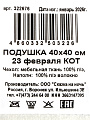 Подушка декоративная, 40х40 см, 23 Февраля, Кот, 100% полиэстер - фото 6