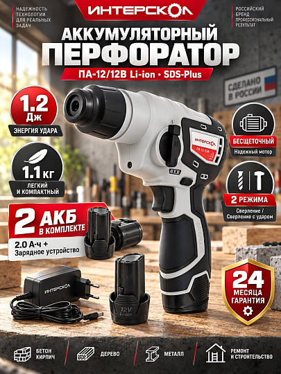 Перфоратор аккумуляторный, Интерскол, ПА-12/12В Li-ion АПИ-Т, SDS-Plus, 1.2 Дж, 2 режима, 12 В, Li-ion, 2 Ач 2АКБ+ЗУ, 2 А.ч, 648.2.2.70