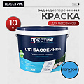 Краска водно-дисперсионная, Престиж, латексная, для бассейнов, моющаяся, влагостойкая, матовая, голубая, 10 кг