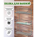 Полка для ванной металл, настенная, 3 яруса, прямая, 35х15х57.5 см, Y516