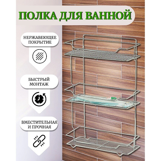 Полка для ванной металл, настенная, 3 яруса, прямая, 35х15х57.5 см, Y516