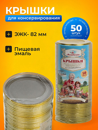 Крышка металл, 50 шт, желтый лак, Москвичка, Москвичка ЭЖК-18 82СКО, 01022025
