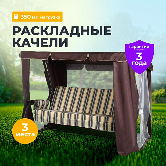 Качели садовые 3-местные, 238.2х136х165 см, 350 кг, Прага, раскладываются в кровать, с москитной сеткой, шоколад, A54C.006, металл