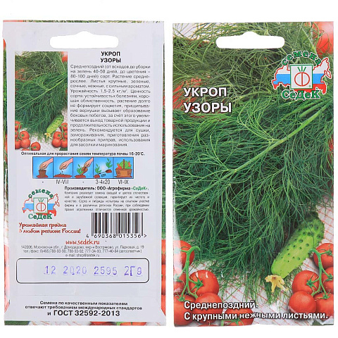 Семена Укроп Узоры в цветной упаковке Седек