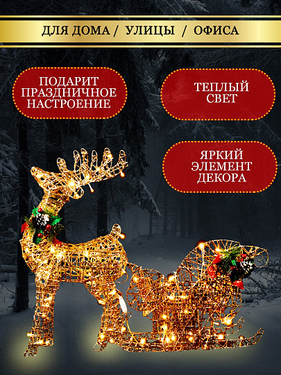 Фигурка декоративная Олень с санями, 60 см, 100 LED, 220 В, Y4-4118