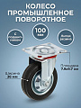 Колесо промышленное поворотное, 100 мм, 36 мм, Мастер Инструмент