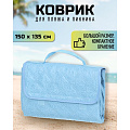 Коврик пляжный 150х135 см, Green Days, СА338704.02, голубой