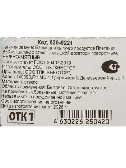 Банка для сыпучих продуктов, стекло, 0.85 л, с пластиковой крышкой-дозатором, Плетеная, 626-9221, мятная