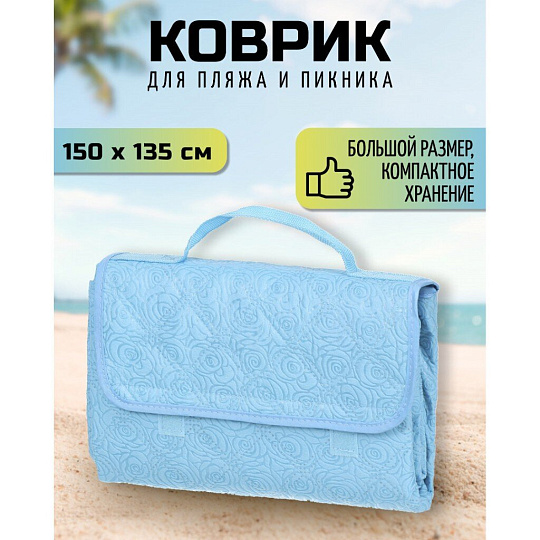 Коврик пляжный 150х135 см, Green Days, СА338704.02, голубой