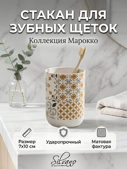 Стакан для зубных щеток, 7х10 см, пластик, Silvano, Коллекция Марокко, Y4-12154