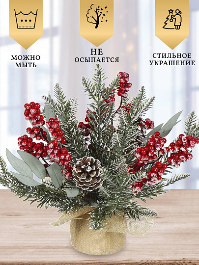 Композиция новогодняя настольная 27 см, с ягодами и шишками, SYSPS -0823119