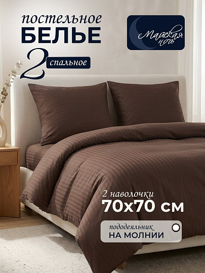 Постельное белье 2-спальное, простыня 200х220 см, 2 наволочки 70х70 см, пододеяльник 175х215 см, Майская ночь, страйп-полисатин, коричневое