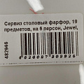 Сервиз столовый фарфор, 19 предметов, на 6 персон, Jewel, Люпин белозерный, ПС0036-03 - фото 12
