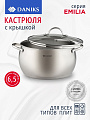 Кастрюля нержавеющая сталь, 6.5 л, крышка стекло, Daniks, Эмилия, CW-W075-24, индукция