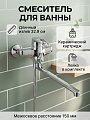 Смеситель для ванны, Potato, с картриджем, P22210