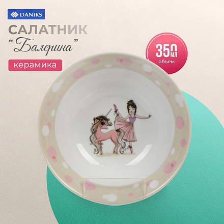 Салатник керамика, Балерина, 350 мл, 15 см, детский, Daniks