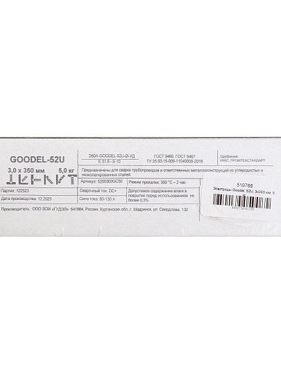 Электроды Goodel, 52U, 3х350 мм, 5 кг