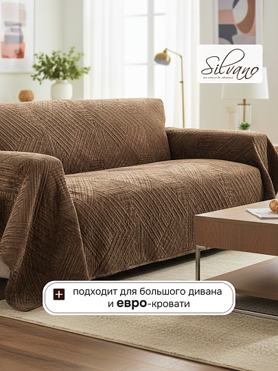 Покрывало евро, 240х260 см, 100% полиэстер, стеганое, Silvano, Runa, коричневое