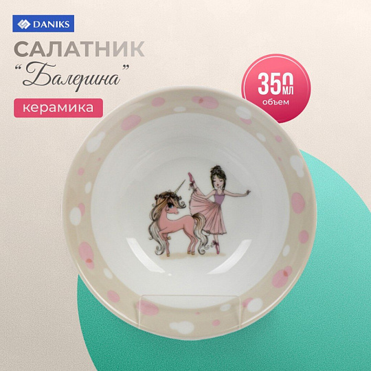 Салатник керамика, Балерина, 350 мл, 15 см, детский, Daniks