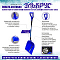 Лопата для снега пластик, с алюминиевой планкой, 400х525х1420 мм, черенок алюминиевый, тулейка 32 мм, Инструм-Агро, Эльбрус, 100176 - фото 3