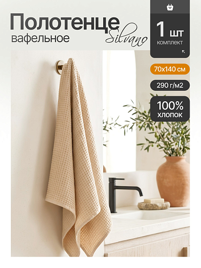 Полотенце банное вафельное 70х140 см, 100% хлопок, 290 г/м2, Лайт, Silvano, песочное, Узбекистан
