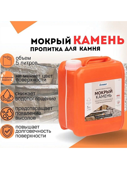 Пропитка Оптимист, Мокрый камень, для камня, 5 л