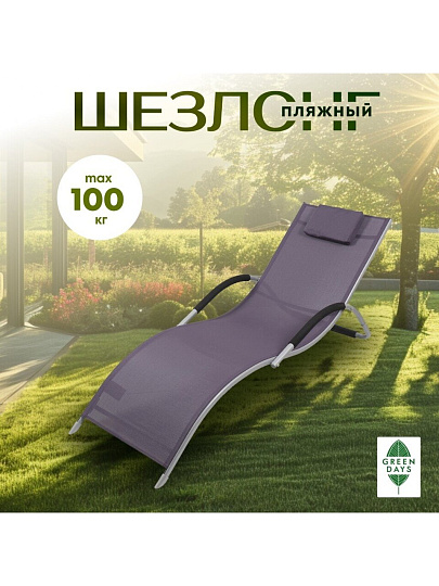 Шезлонг пляжный лежак 171х61х64 см, 100 кг, фиолетовый, Green Days, Элит