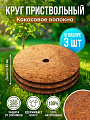 Круг приствольный из кокосового волокна 45 см, 3 шт, Fibre Family